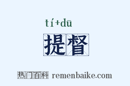 提督是什么意思的图片